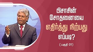 கிறிஸ்துவுக்குள் நாம் யார்? - 63 | பிசாசின் சோதனையை எதிர்த்து நிற்பது எப்படி? (பகுதி 1)