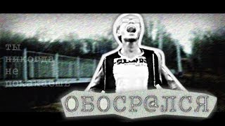 Марк Корнеев - Обосрался