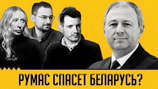 Революция-2020: благо или нет? Румас сменит Лукашенко? Шрайбман, Сугак, Астапеня и ответы на вопросы