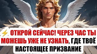 ⚡ ОТКРОЙ СЕЙЧАС! ЧЕРЕЗ ЧАС ТЫ МОЖЕШЬ УЖЕ НЕ УЗНАТЬ, ГДЕ ТВОЁ НАСТОЯЩЕЕ ПРИЗВАНИЕ