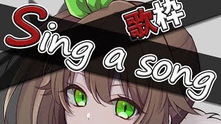 【歌枠】Sing a song！！楽しくのんびり歌う！！！！【花丸はれる】