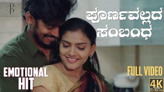 Poornavalladha Sambandha ( ಪೂರ್ಣವಲ್ಲದ ಸಂಬಂಧ )| Kannada Latest Webseries 2024 I Prerith Productions|