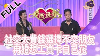 愛的選擇 20220722：大叔覺得社交太費錢選擇不交朋友，再婚想住對方家工資卡自己花