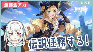 【原神】ナヴィアさん伝説任務！野薔薇の章 第一幕 「引き潮を乗り越えて」プレイ！【無課金/世界ランク8】