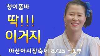 청이품바 - 딱!!! 이거지 - 마산어시장축제 8/25 - 1부