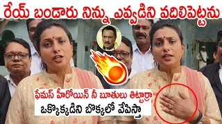 ఫేమస్ హీరోయిన్ నీ బూతులు తిట్టార్రా ఎవ్వడిని  వదిలిపెట్టను🔥🔥: RK Roja Fires On Bandaru Satyanarayana