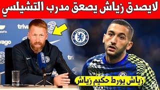 بلاغ عاجل حكيم زياش يزلزل مدرب التشيلسي ويورطه امام الجميع - شاهد التفاصيل