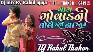 Dj remix મારા ગોવાડ ની તોલે કોઈ ના આવે | Mara Govad Ni Tole Koi Na aave| Rinku Bharwad | New Gujrati