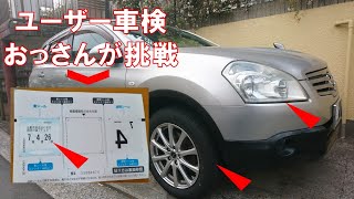 ユーザー車検に63歳が挑戦！はたして検査ラインを無事に通過できるか？大丈夫か？