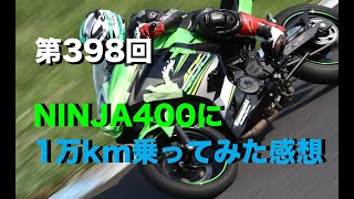 NINJA400に1万km乗ってみた感想 / motovlog #398 【モトブログ】