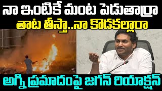 నా కొడకల్లారా  | YS Jagan Reaction On Tadepalli House Fire Accident | Praja Chaithanyam