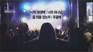 [예배 찬양] 나의 평생에 | 나의 하나님 | 물 위를 걷는 자 | 주 품에