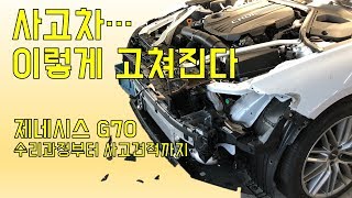 [진스타TV] 제네시스 G70 사고수리 과정과 견적을 한방에 공개!!! - Genesis G70