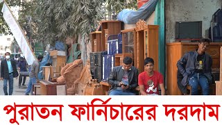 পুরাতন ফার্নিচারের দরদাম ।। Old Furniture shop in Dhaka