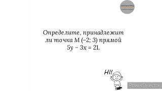 Вариант 47, № 3. Как определить, принадлежит ли точка с заданными координатами прямой ax+by=c. Пр. 2