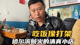 【东北那旮瘩】哈尔滨贼火的清真小店，吃饭像打架，来晚了没地方坐