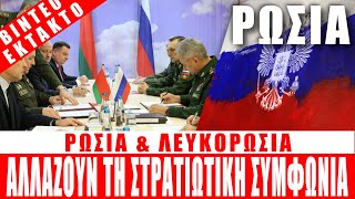 ΕΚΤΑΚΤΟ | ΡΩΣΙΑ | Τροποποιεί τη στρατιωτική συμφωνία με τη Λευκορωσία...!!! - (3.12.2022)[Eng subs]