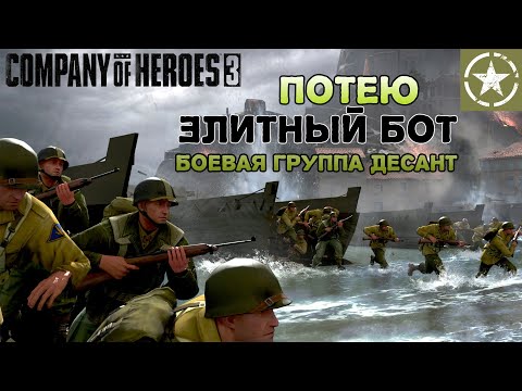 Company of Heroes 3 ПОТЕЮ ПРОТИВ ЭЛИТНОГО БОТА ЗА США