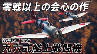 【WarThunder】ゆっくり達の惑星空戦記#88 (九六式艦上戦闘機 羽切松雄搭乗機)