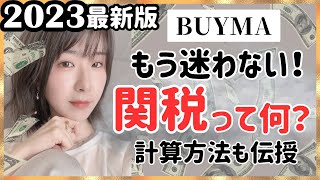 【避けては通れない！】関税って何？　BUYMA バイマ物販