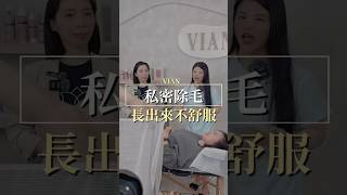 不會害羞的私密保養師｜長出來一點點就很不舒服 #vianlabeauté #vlb #熱蠟美肌 #私密保養 #美業