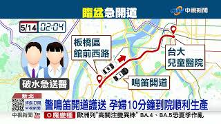 孕婦羊水破了! 警沿路鳴笛開道及時剖腹生產│中視新聞 20220514