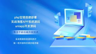 php宝塔搭建部署实战淘客APP系统源码uniapp开发源码