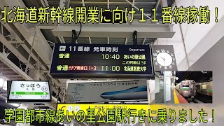 【札幌駅11番線ホーム稼働】学園都市線あいの里公園駅行きに乗りました！