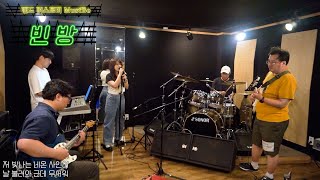 머스트비(MustBe)- 빈방(an empty room) (Band ver.)