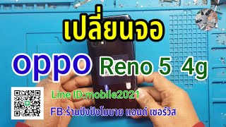 เปลี่ยนจอoppo Reno5 4g EP:29 tel.0993898272,Line ID:mobile2021,FB:ร้านปังปังโมบาย แอนด์ เซอร์วิส