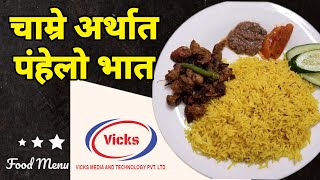 Chamre| Famous Nepalese delicacy| How to make Chamre| Easy Chamre| Bikram Vicks| The voice of chefs