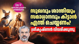 37 സുഖവും ശാന്തിയും സമാധാനവും കിട്ടാൻ എന്തു ചെയ്യണം? Swami Sandeepananda Giri