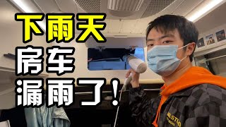 海边连续下雨的真实房车生活，车顶竟然漏雨了！【VanLife】  #vlog  #情侣