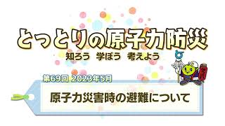 第６９回　「原子力災害時の避難について」