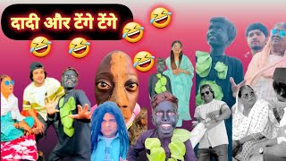 दादी और Tenge Tenge की कहानी - Ep. 1-8 | Ishaan Ali | Comedy Video | Ishaan Ali Dadi Comedy Video |