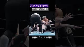 【新日本プロレス 技図鑑】バタフライロック / YOSHI-HASHI #shorts