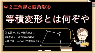 【三角形 変形 授業］中２三角形と四角形④～等積変形の基礎