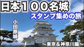 【ドラクエウォーク】日本１００名城スタンプ集めの旅〜東京＆神奈川編〜八王子城＆江戸城＆小田原城【CX-8で日本一周中】