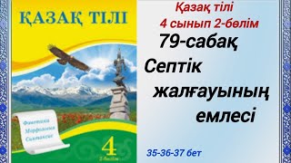 4 сынып. Қазақ тілі. 79-сабақ. Септік жалғауының емлесі.  Қазақ тілі 4сынып 2-бөлім #4сыныпқазақтілі