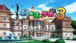 【剣と魔法と学園モノ。3】Part.10 クリア後クエスト・ダンジョンへ