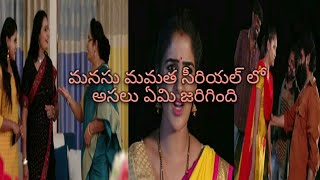 మనసు మమత సీరియల్ లేటెస్ట్ ఎపిపిసోడ్ అస్సలు ఏమి జరిగిందీ