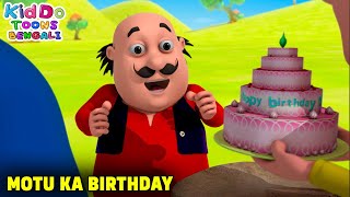 মোটু কা জন্মদিন | Motu Ka Birthday | Motu Patlu Funny Ep | Comedy Cartoon | Kiddo Toons Bengali