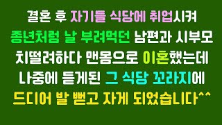 [사이다 사연]결혼 후 자기들 식당 취업시켜 종년처럼 날 부려먹던 남편과시부모.이혼 후 듣게된 그 식당꼬라지에 발뻗고 자세되었습니다.