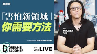 想轉換跑道，但害怕新領域，想克服你需要一套實用的方法【求職/應徵/面試/找工作/履歷】