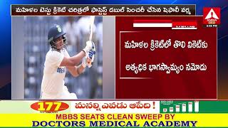 భారత మహిళ జట్టు ప్రపంచ రికార్డు ! | Indian women's team world record | Amma News