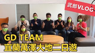 【裝修小武郎】各位辛苦了！帶著團隊桑一下，最歡樂的GD TEAM 萬澤大地二日遊！