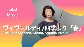 【フルート二重奏\u0026ピアノ】ヴィヴァルディ｜『四季』より「春」｜the four seasons,Antonio Vivaldi