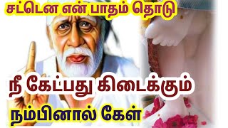 சட்டென என் பாதம் தொடு நீ கேட்பது கிடைக்கும்|Saibaba Motivational speech tamil|sai appa blessings|Om