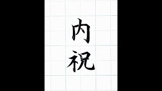 【硬筆・ペン習字】「内祝」（筆ペン）の書き方と練習のコツ・お手本・見本（ボールペン字/書道）