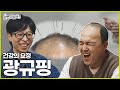 [놀면 뭐하니?] 건강의 광규핑 | #놀면뭐하니? #유재석 #MBC241019방영